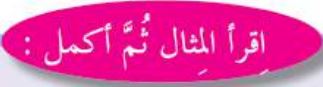 اقرأ المثال ثم أكمل